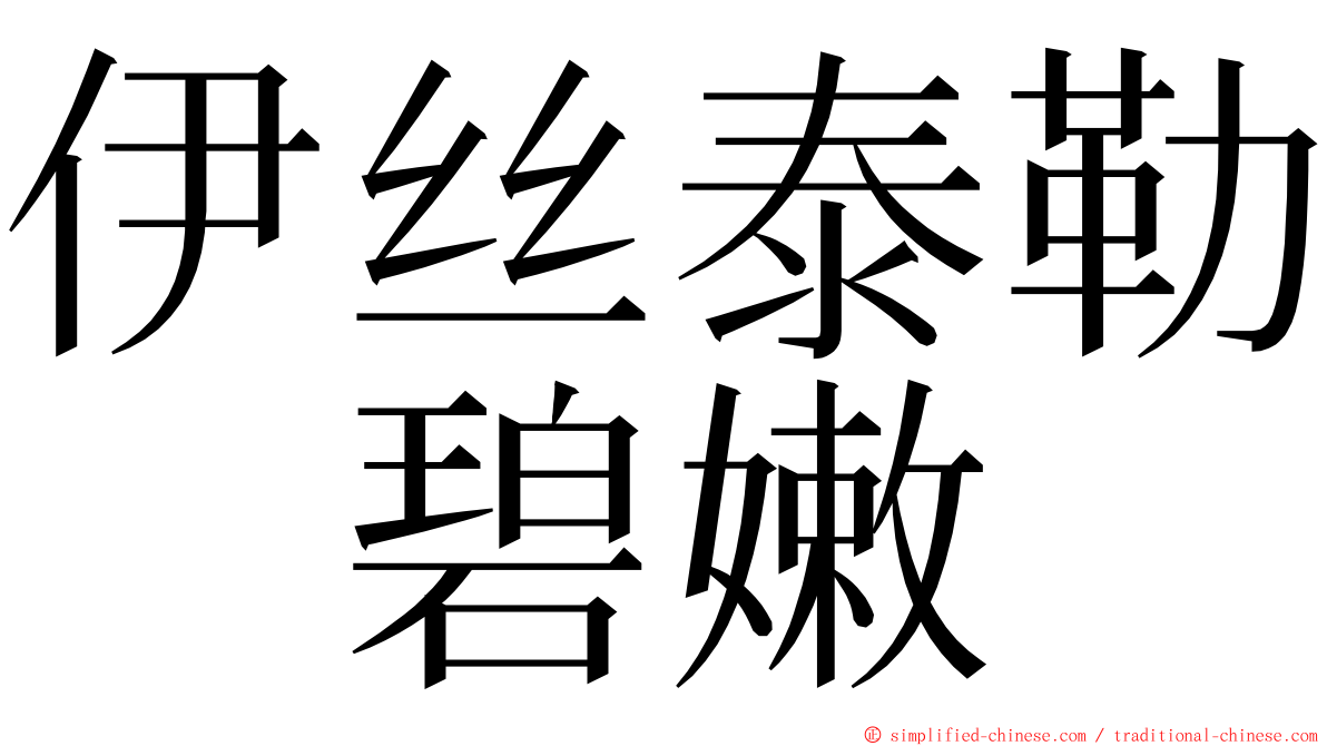 伊丝泰勒　碧嫩 ming font